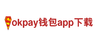 体验okpay钱包app下载，探索神秘之旅！